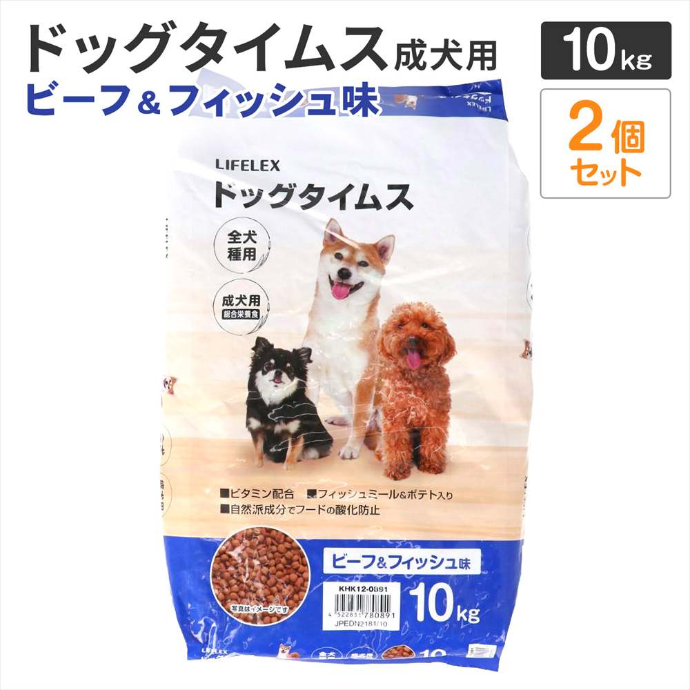 【まとめてお得】LIFELEX ドッグフード ドッグタイムス 10kg×2個セット 全犬種 成犬用総合栄養食 ドライフード ビーフ＆フィッシュ味 大容量 ビーフ＆フィッシュ味　全犬種用　×２個セット