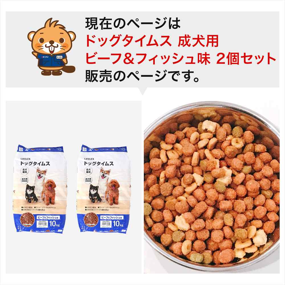 【まとめてお得】LIFELEX ドッグフード ドッグタイムス 10kg×2個セット 全犬種 成犬用総合栄養食 ドライフード ビーフ＆フィッシュ味 大容量 ビーフ＆フィッシュ味　全犬種用　×２個セット