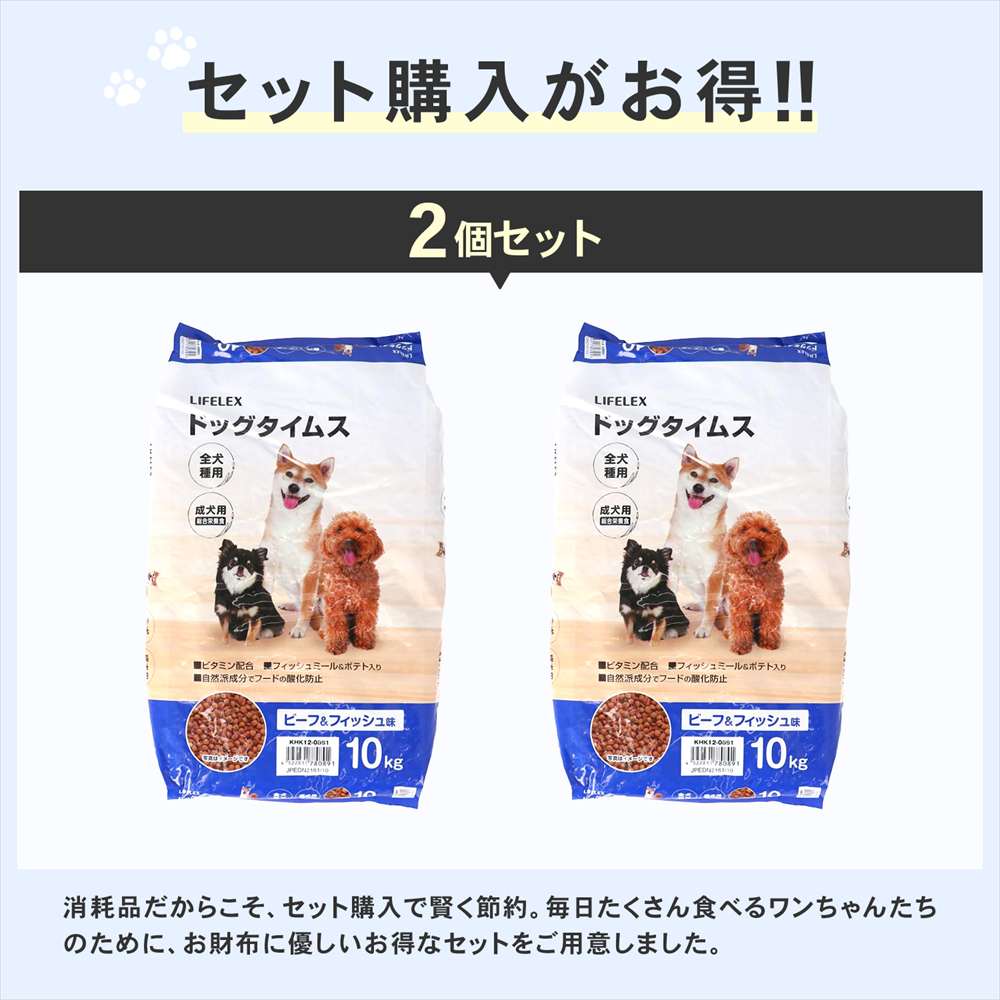 【まとめてお得】LIFELEX ドッグフード ドッグタイムス 10kg×2個セット 全犬種 成犬用総合栄養食 ドライフード ビーフ＆フィッシュ味 大容量 ビーフ＆フィッシュ味　全犬種用　×２個セット