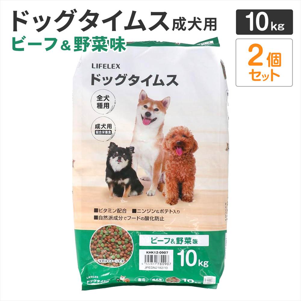 【まとめてお得】LIFELEX ドッグフード ドッグタイムス 10kg×2個セット 全犬種 成犬用総合栄養食 ドライフード ビーフ＆野菜味 大容量 コスパ ビーフ＆野菜味　全犬種用　×２個セット