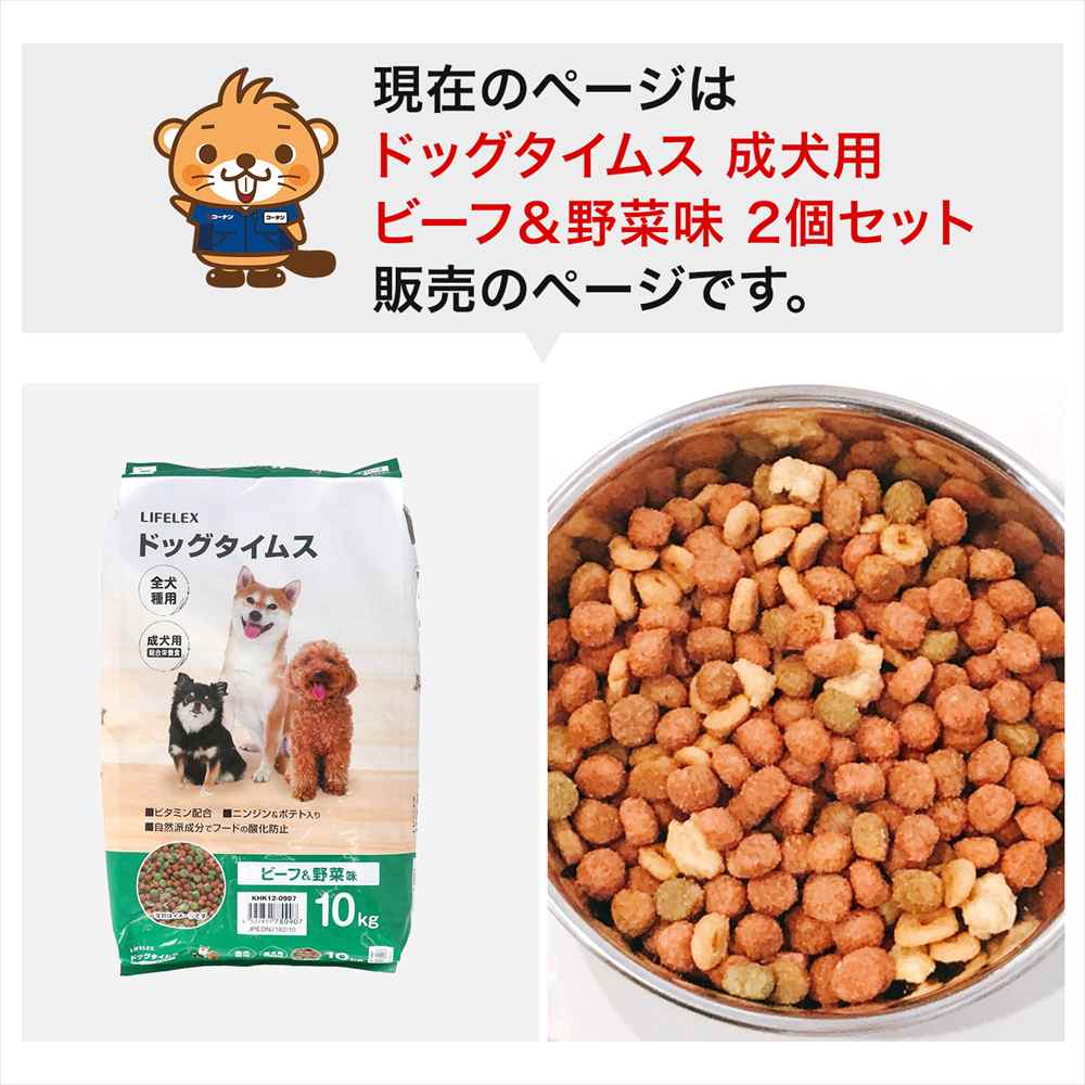 【まとめてお得】LIFELEX ドッグフード ドッグタイムス 10kg×2個セット 全犬種 成犬用総合栄養食 ドライフード ビーフ＆野菜味 大容量 コスパ ビーフ＆野菜味　全犬種用　×２個セット