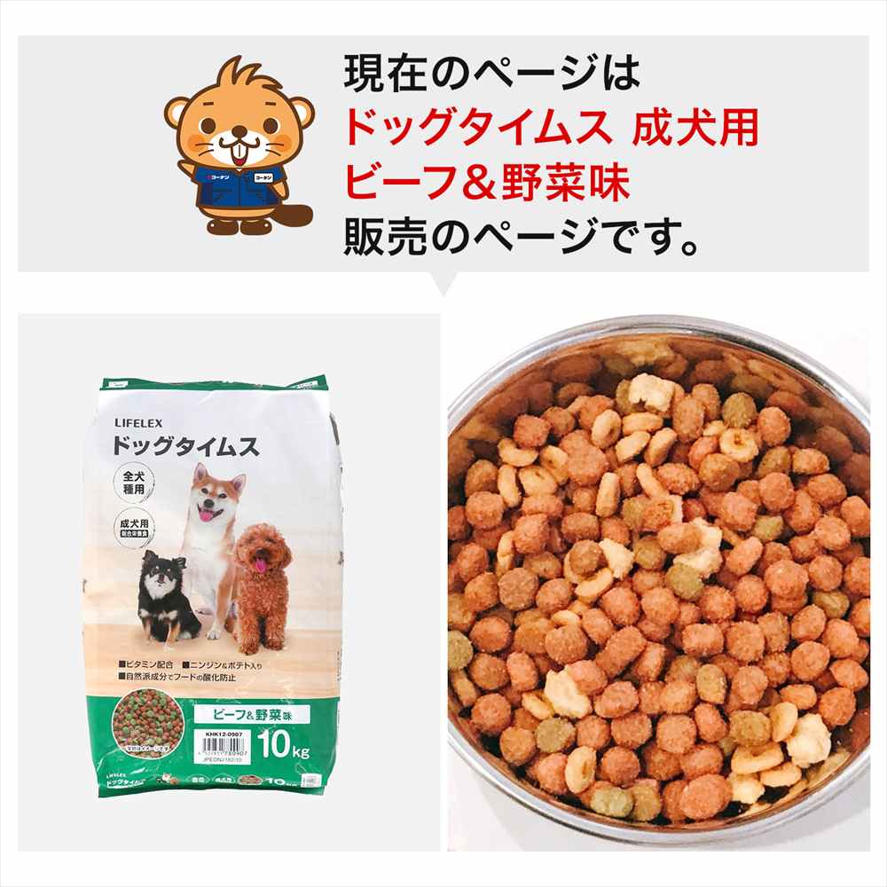 LIFELEX ドッグフード ドッグタイムス 10kg 全犬種 成犬用総合栄養食 ドライフード ビーフ＆野菜味 大容量 コスパ ビーフ＆野菜味　全犬種用