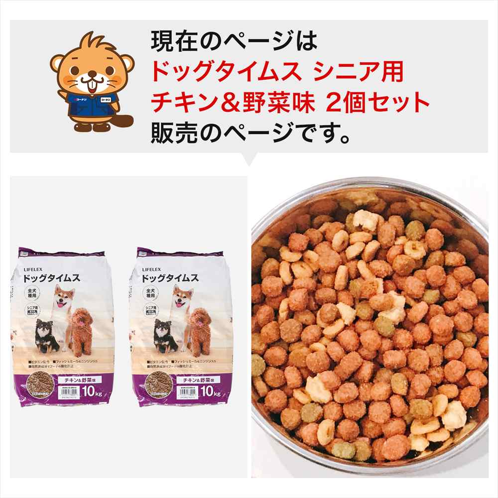 【まとめてお得】LIFELEX ドッグフード ドッグタイムス 10kg×2個セット 全犬種 シニア用総合栄養食 ドライフード チキン＆野菜味 大容量 コスパ チキン＆野菜味　シニア用　×２個セット