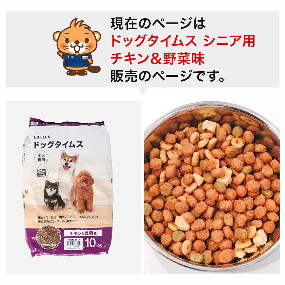 LIFELEX ドッグフード ドッグタイムス 10kg 全犬種 シニア用総合栄養食 ドライフード チキン＆野菜味 大容量 コスパ チキン＆野菜味　シニア用