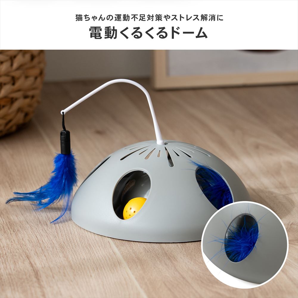 LIFELEX　電動じゃらしくるくるドーム　ＥＲ１２－５３７７