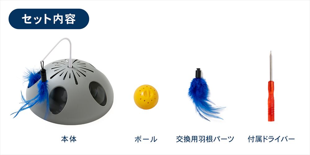 LIFELEX　電動じゃらしくるくるドーム　ＥＲ１２－５３７７