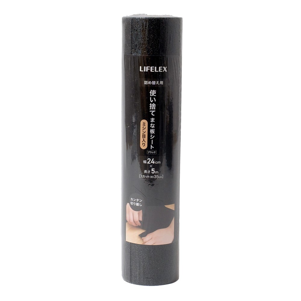 LIFELEX　使い捨てまな板シート替え　ミシン目入り　５ｍ　ブラック　５００２４－０１５ＢＫ 替え・5m（ミシン目）