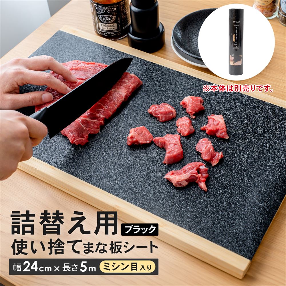 LIFELEX　使い捨てまな板シート替え　ミシン目入り　５ｍ　ブラック　５００２４－０１５ＢＫ 替え・5m（ミシン目）