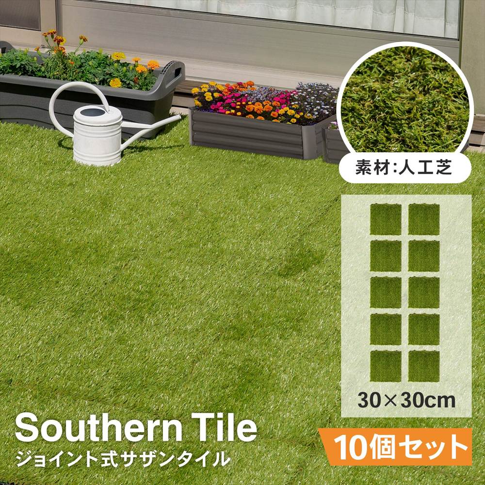 【まとめてお得】LIFELEX サザンタイル 人工芝 KR10-1187 ×10個セット　ジョイント人工芝 10個セット【まとめてお得】
