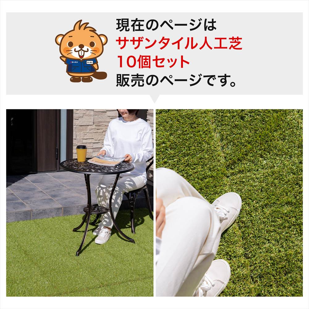 【まとめてお得】LIFELEX サザンタイル 人工芝 KR10-1187 ×10個セット　ジョイント人工芝 10個セット【まとめてお得】