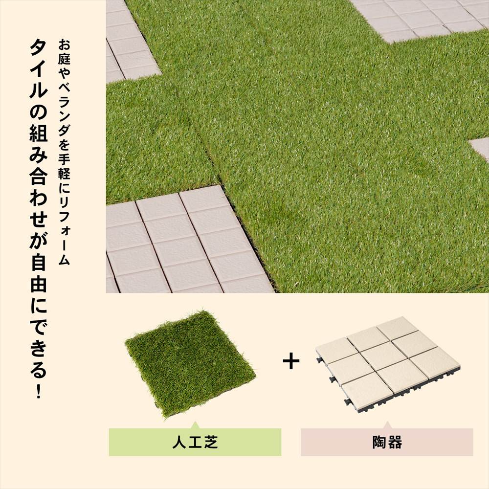 【まとめてお得】LIFELEX サザンタイル 人工芝 KR10-1187 ×10個セット　ジョイント人工芝 10個セット【まとめてお得】