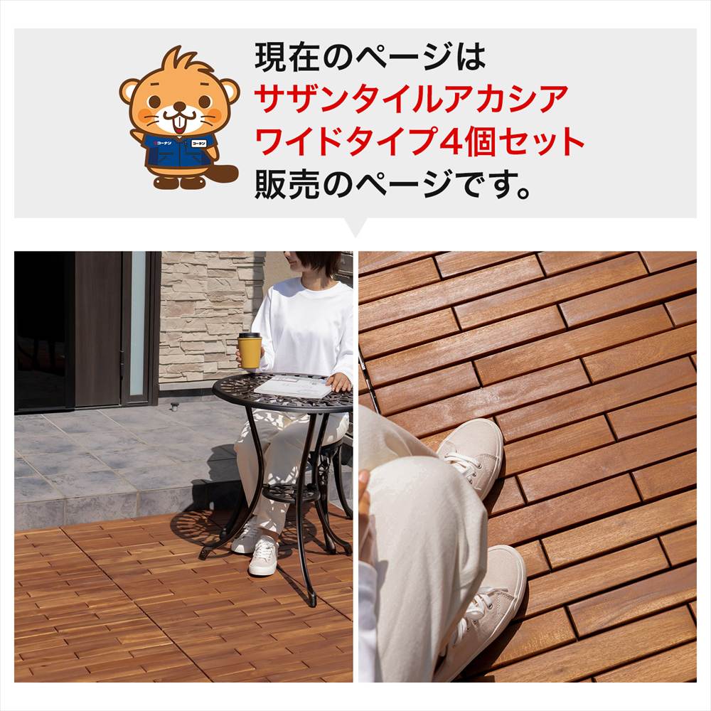 LIFELEX　サザンタイルアカシア　ストレートワイドタイプ　ナチュラルカラー　×４個セット ストレートワイド ×4個セット