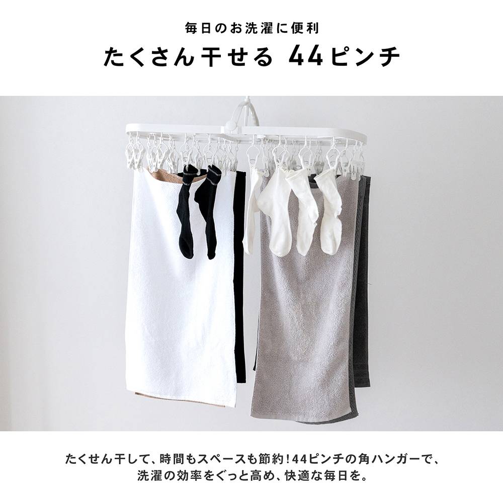 LIFELEX　引っ張って外せる　角ハンガー　４４ピンチ穴　ホワイト 44ピンチ穴