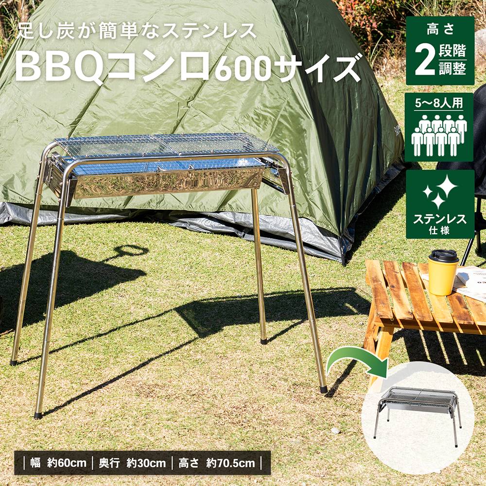 BBQコンロ600サイズ