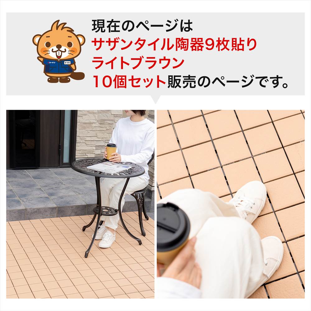 サザンタイル　ライトブラウン　ＪＢ５０１４Ｂ　×１０個セット ライトブラウン ９分割タイプ　×１０個セット