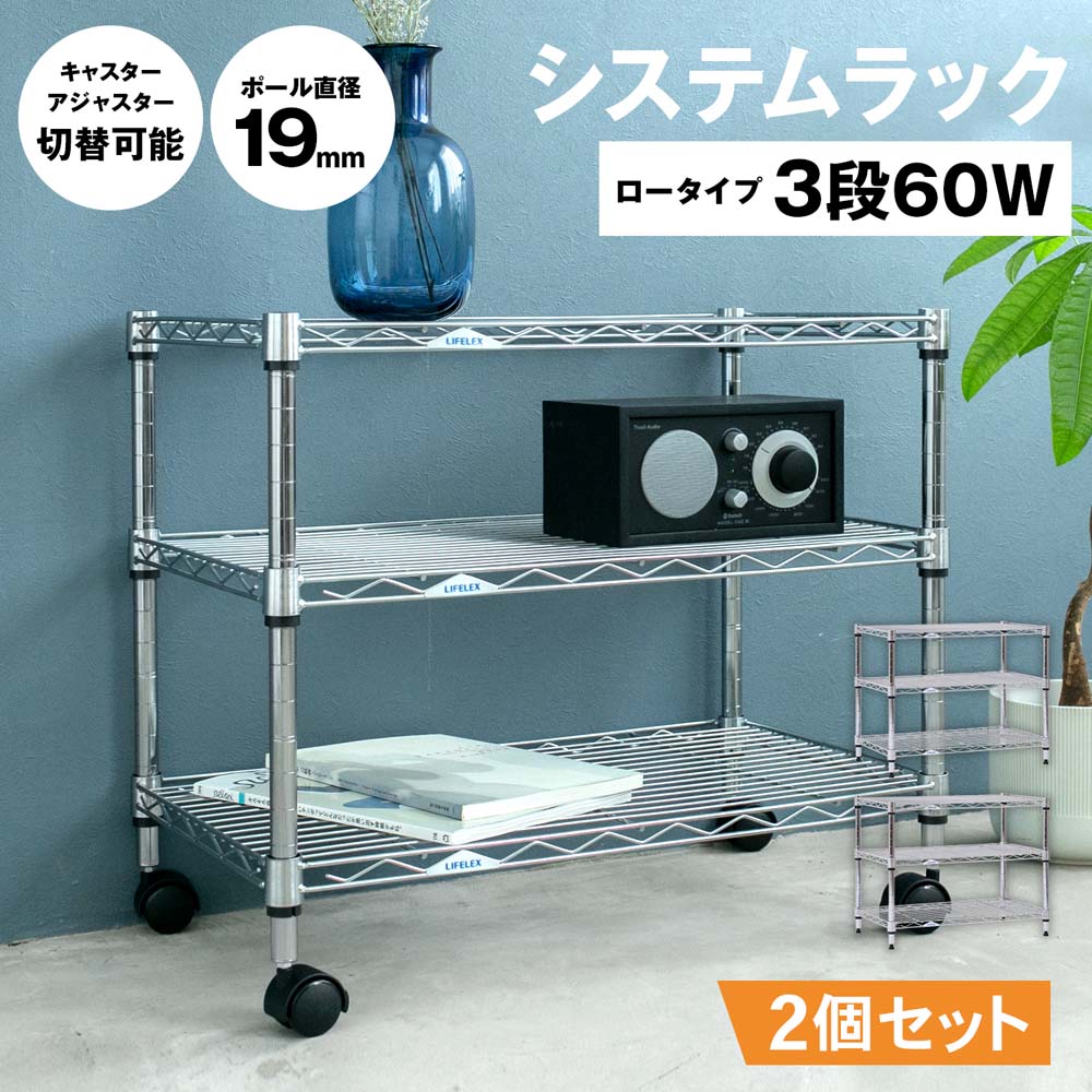 システムラックローα3段60W 6035-50 可動棚 ×2個セット ロータイプ・2個セット