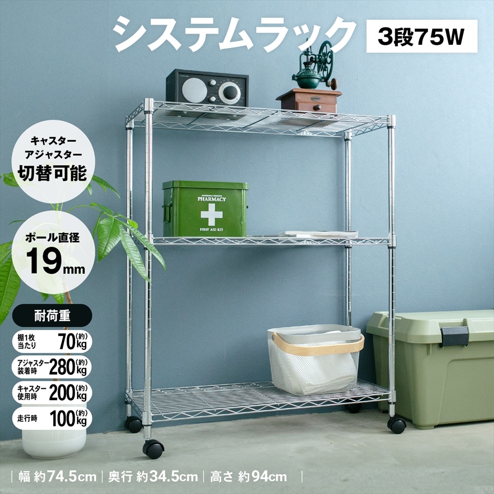 システムラックα３段７５Ｗ　７５３５－９５　可動棚 幅75ｃｍ３段