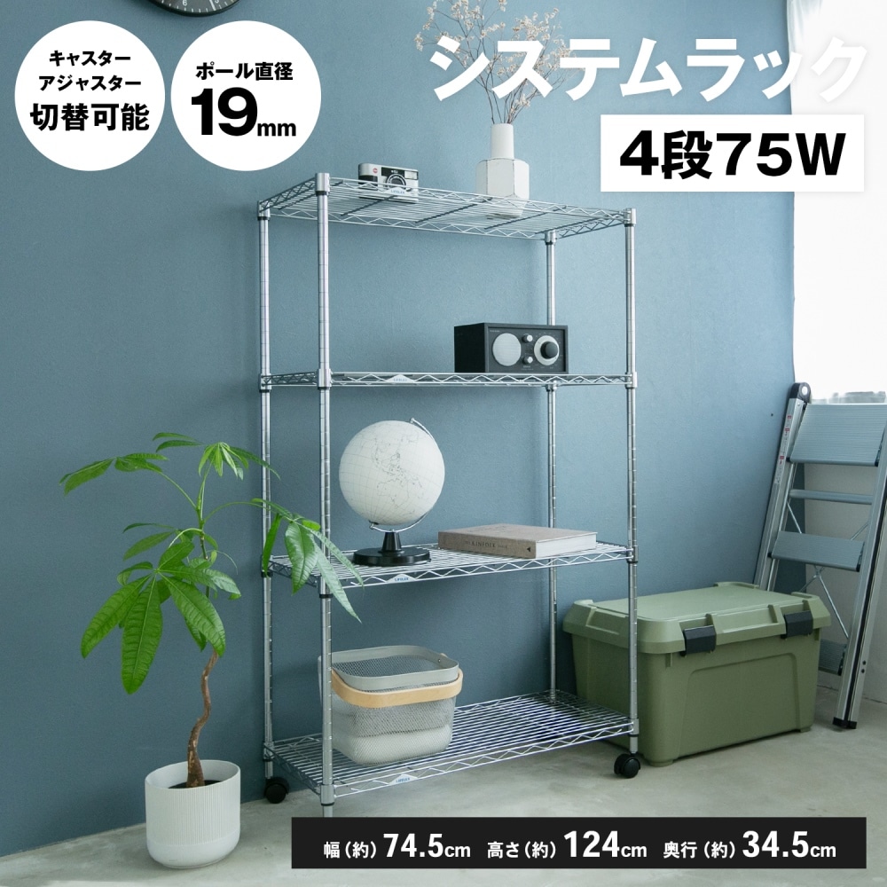 システムラックα４段７５Ｗ　７５３５－１２５　可動棚 幅75ｃｍ４段