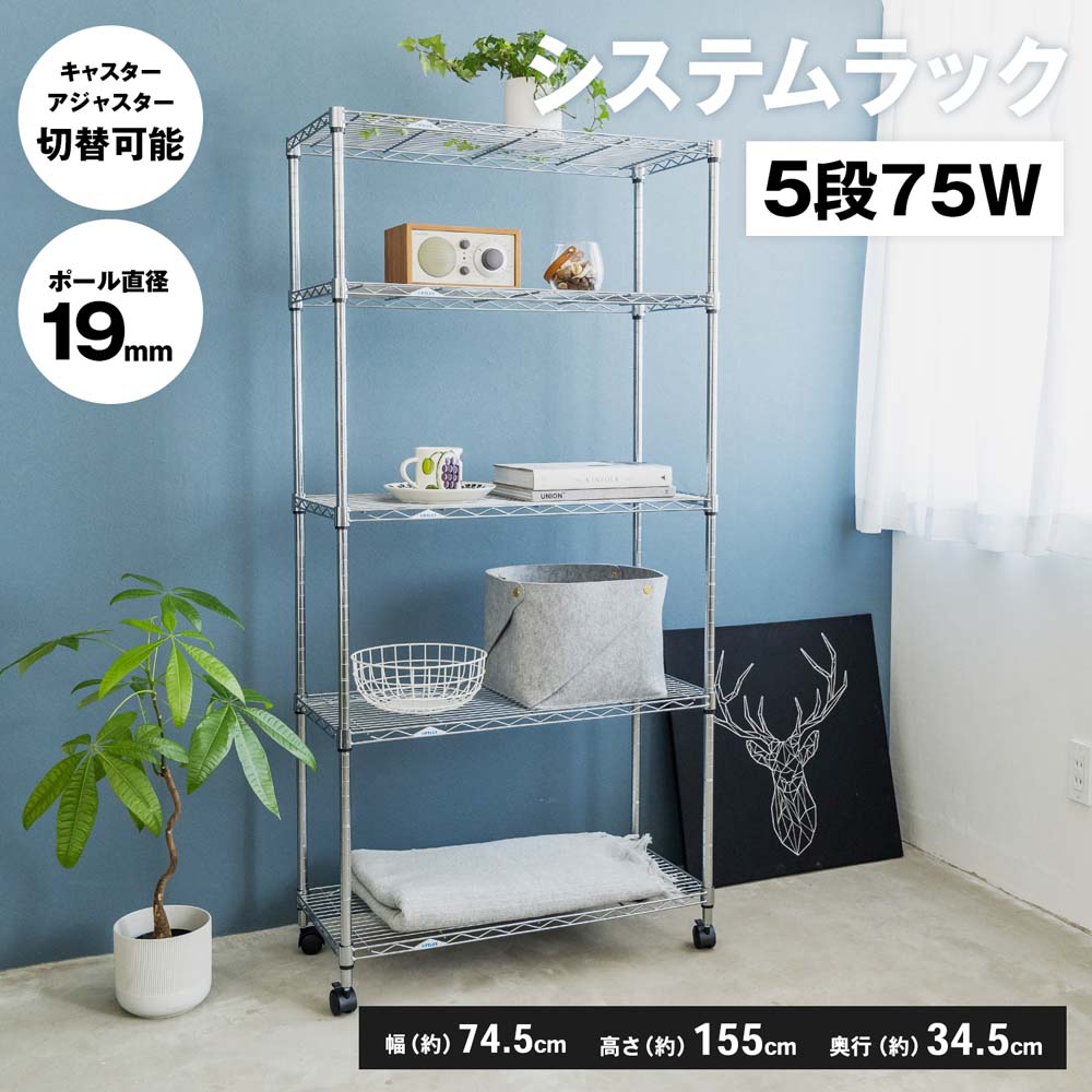 システムラックα５段７５Ｗ　７５３５－１５５　可動棚 幅75ｃｍ5段