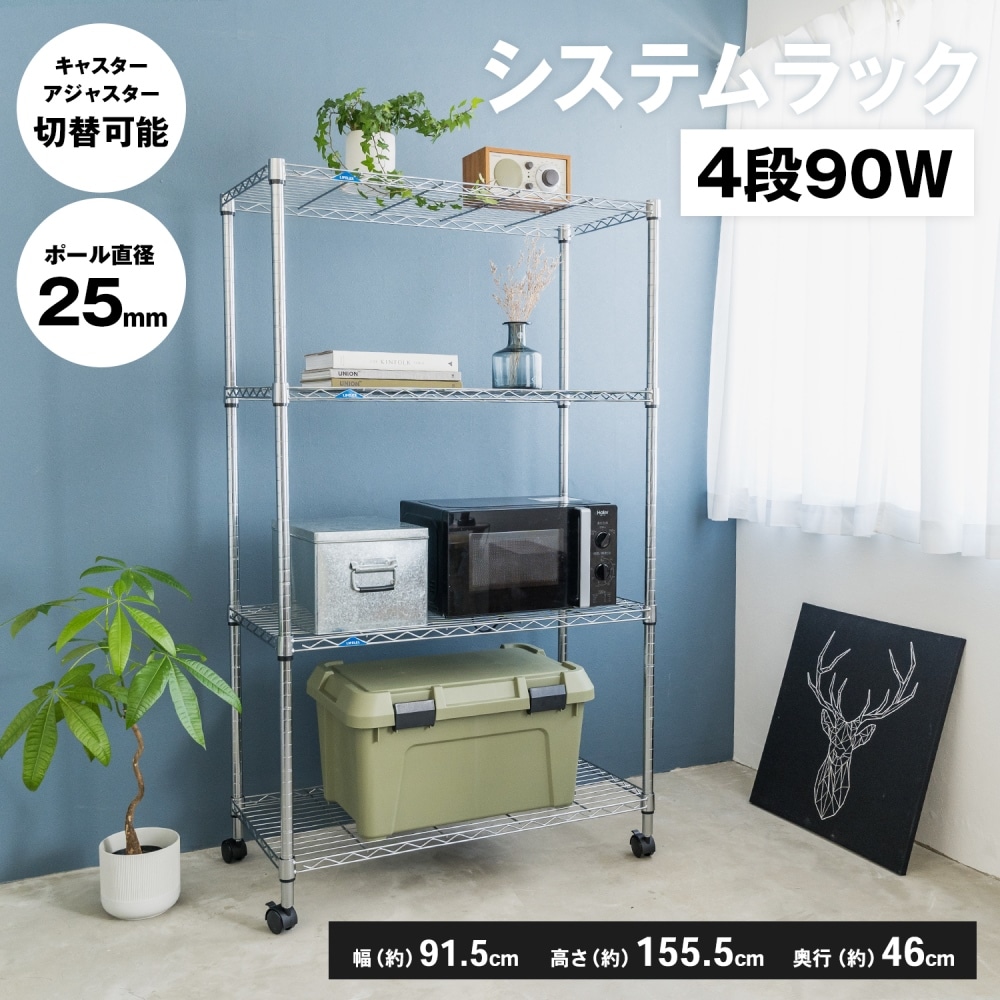 システムラックα４段９０Ｗ　９０４５－１５５　可動棚 幅90ｃｍ４段