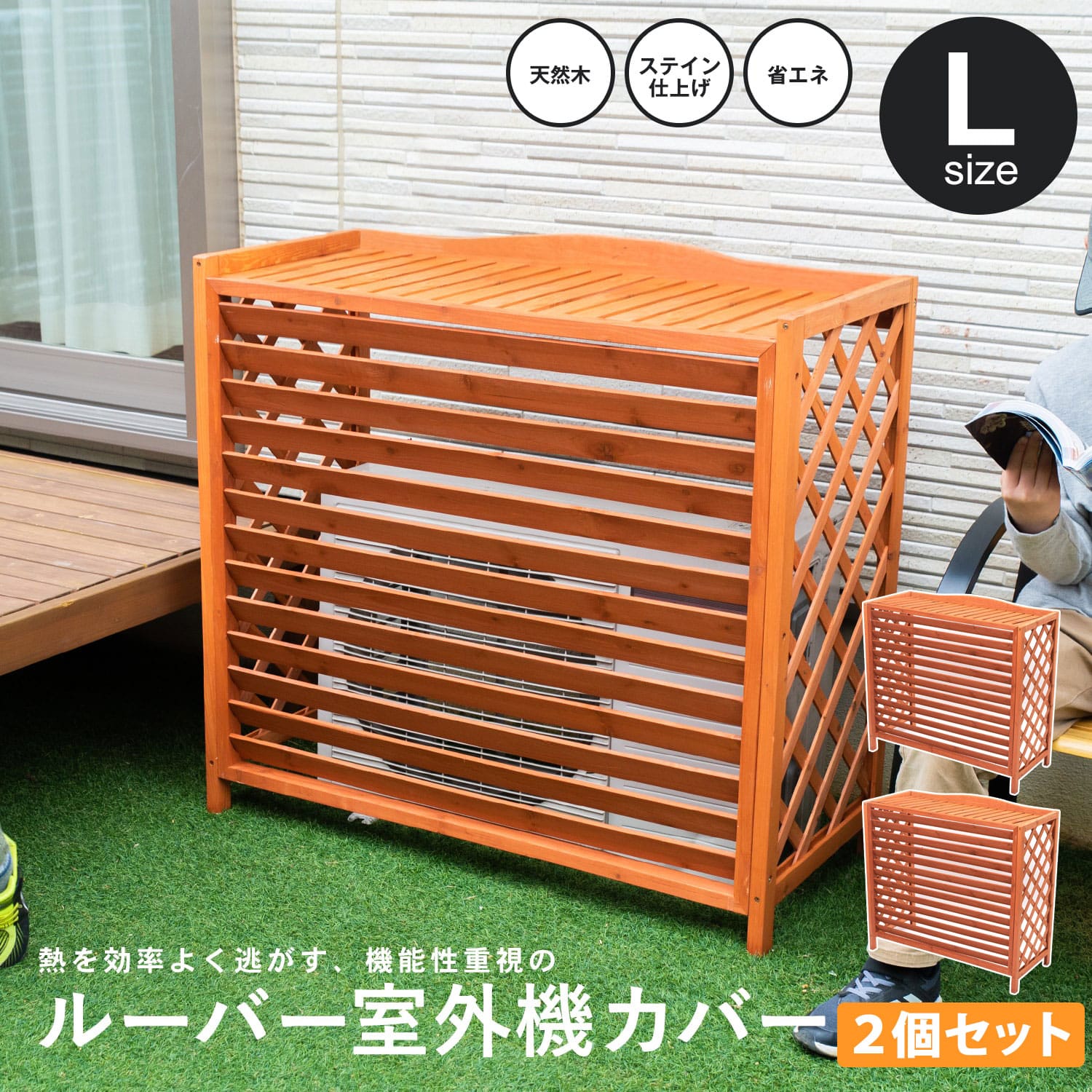 ルーバー室外機カバー L KHT10-5533　×２個セット ナチュラル色ルーバーLサイズ×2個セット