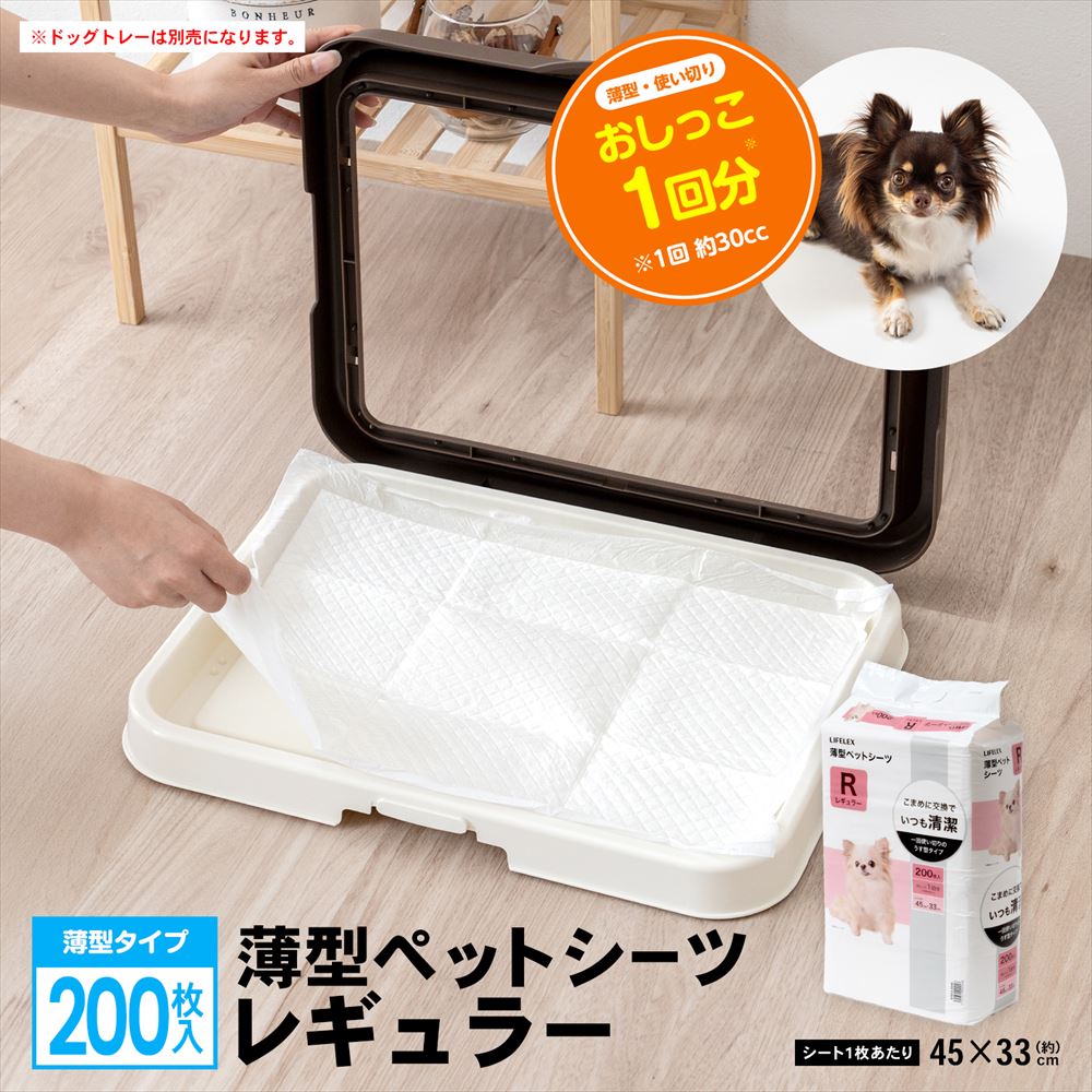 LIFELEX　薄型ペットシーツこまめに交換用　レギュラー　２００枚 レギュラー