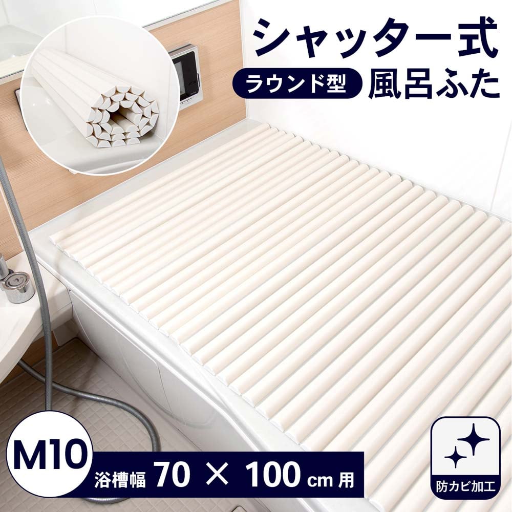 LIFELEX(ライフレックス）シャッター式風呂フタ Ｍ－１０　ラウンド型 幅７０×長さ１００ｃｍ