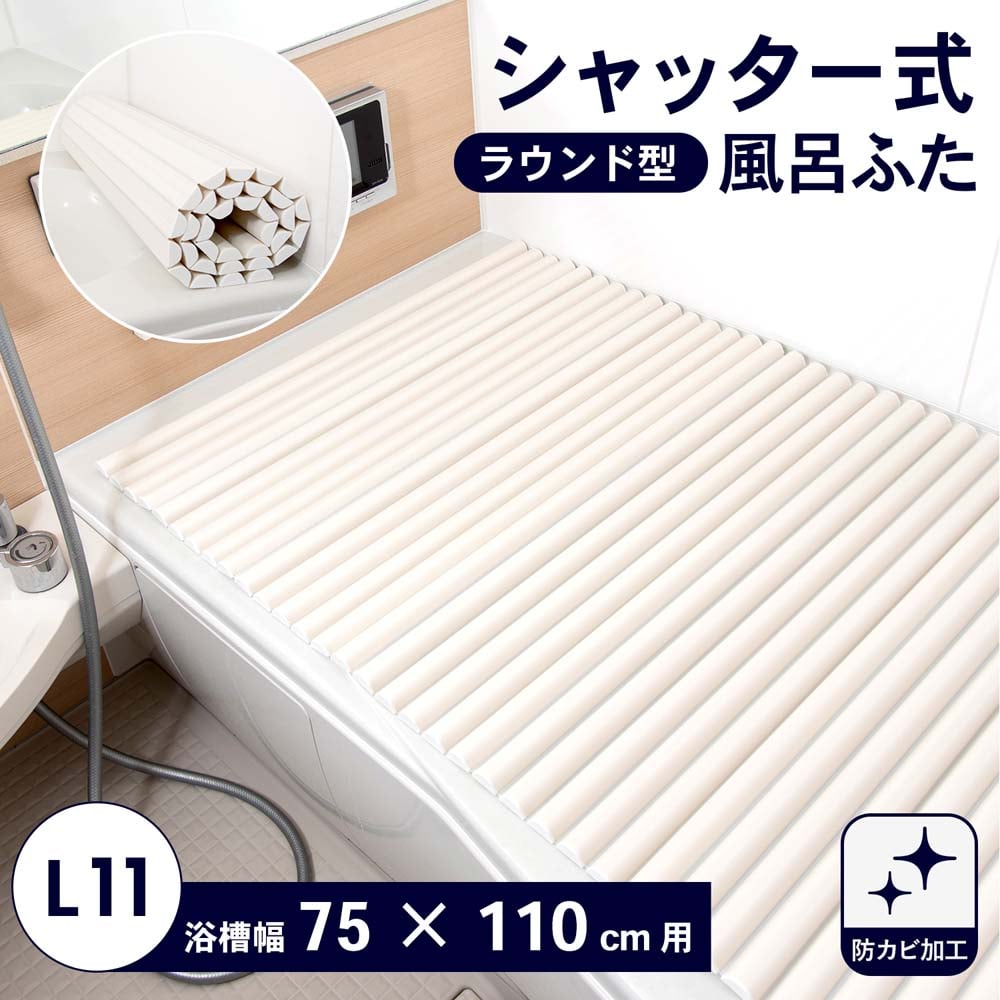 LIFELEX(ライフレックス）シャッター式風呂フタ Ｌ－１１　ラウンド型 幅７５×長さ１１０ｃｍ