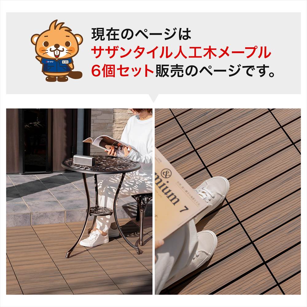 LIFELEX サザンタイル　人工木　ＳＴＷＰＣ１０－８７５８ メープル　×６個セット メープル ６個セット