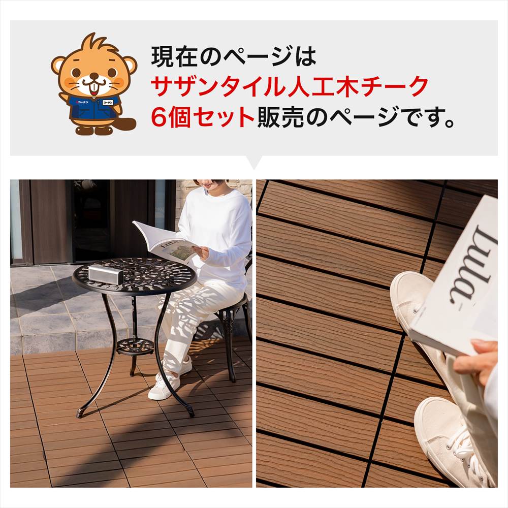 LIFELEX サザンタイル　人工木　ＳＴＷＰＣ１０－８８１９ チーク　×６個セット チーク　×６個セット