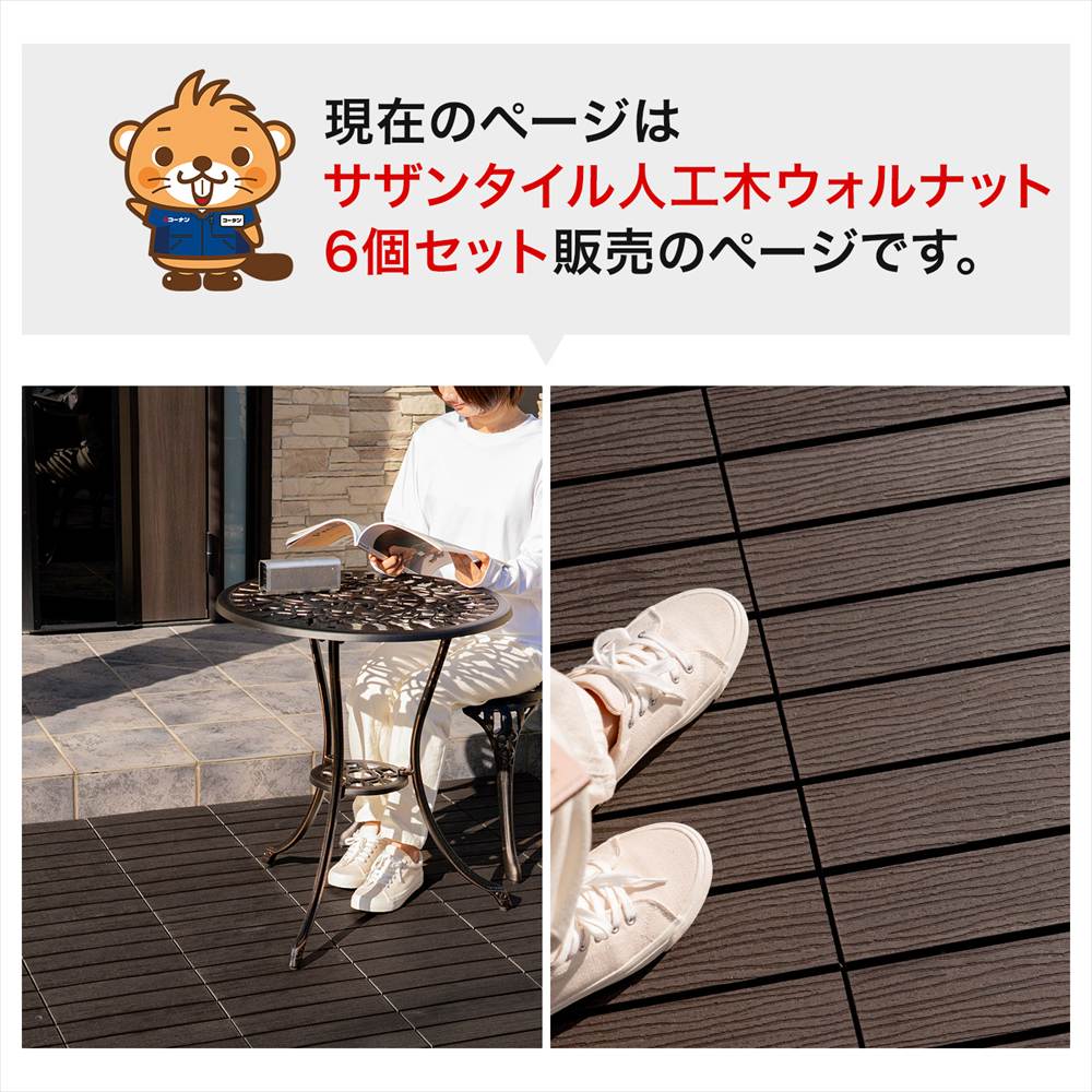 現在のページはサザンタイル人工木ウォルナット6個セット販売のページです。