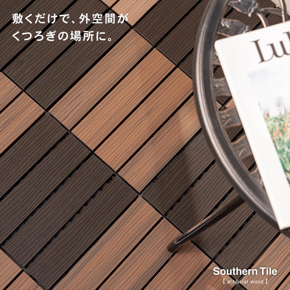 LIFELEX サザンタイル　人工木　ＳＴＷＰＣ１０－８８３３ ウォルナット ウォルナット １個