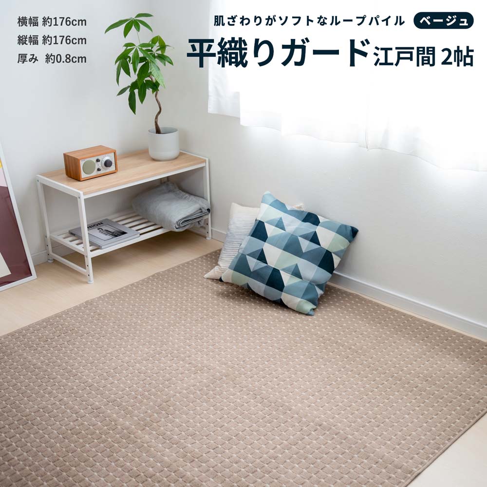 めちゃ早便 平織 カーペット ガード 江戸間２帖 ベージュ 江戸間２帖 ベージュ インテリア ホームセンターコーナンの通販サイト
