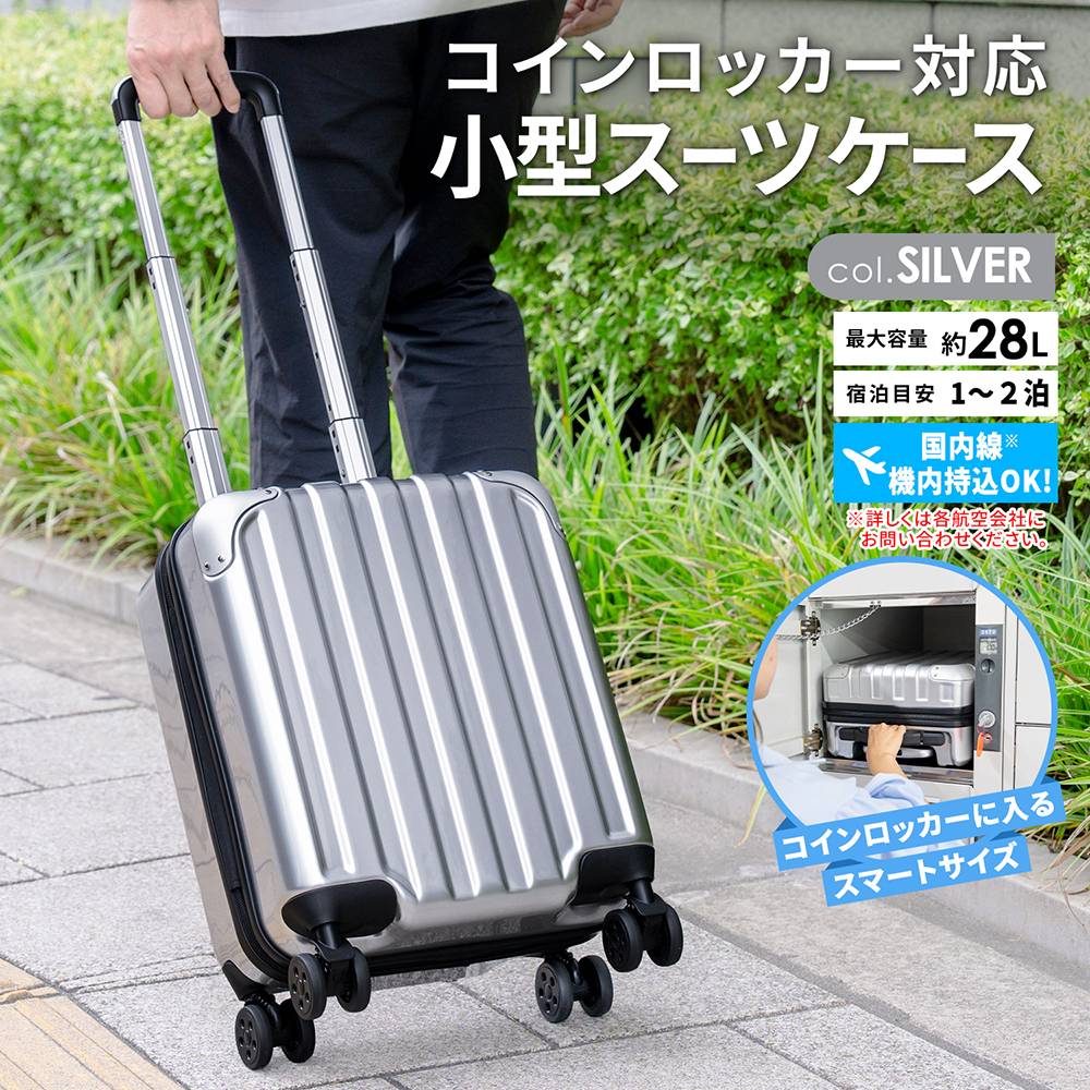 小型スーツケース　シルバー　ＫＷＨ１４－０３６１－ＳＶ
