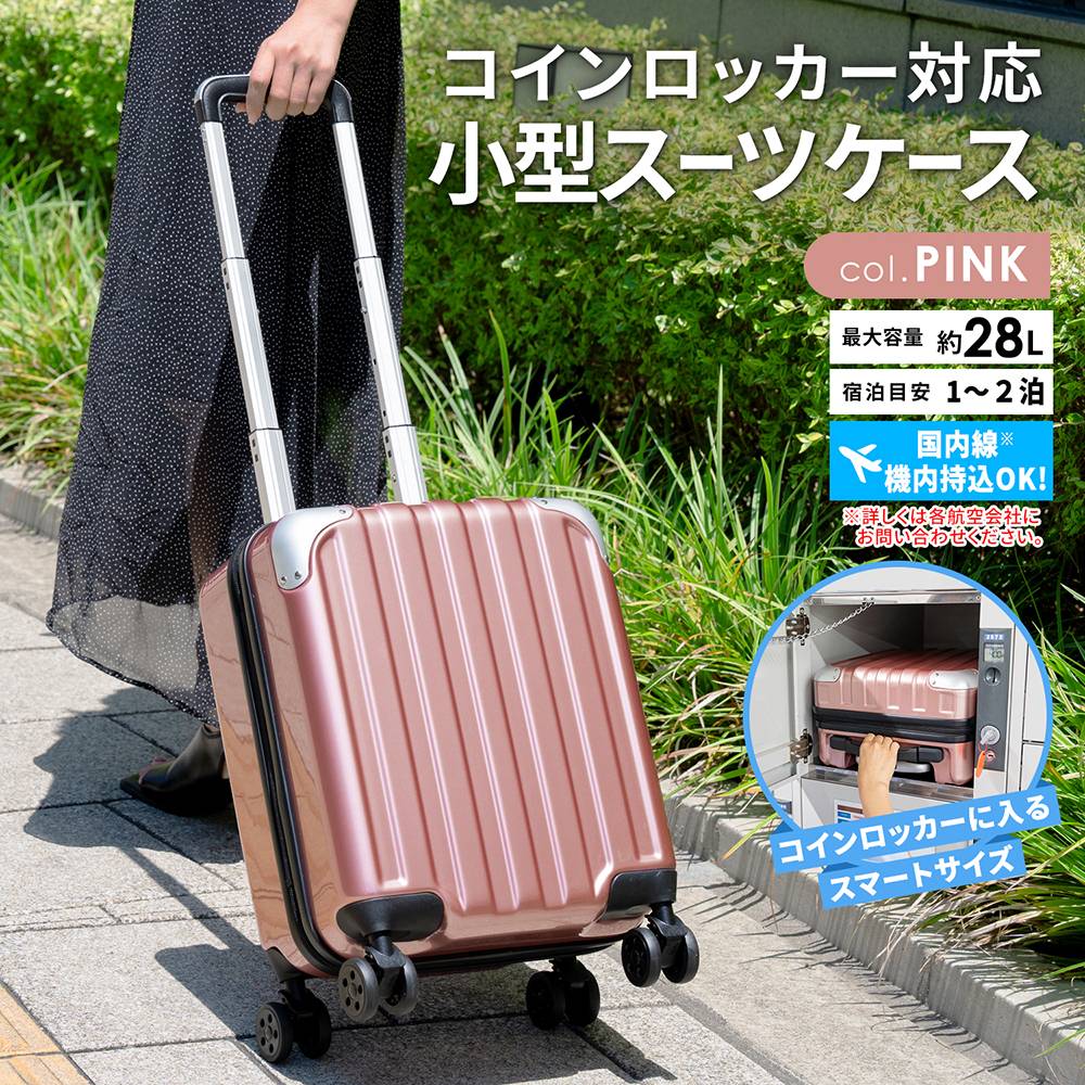 小型スーツケース　ピンク　ＫＷＨ１４－０３７８－ＰＫ