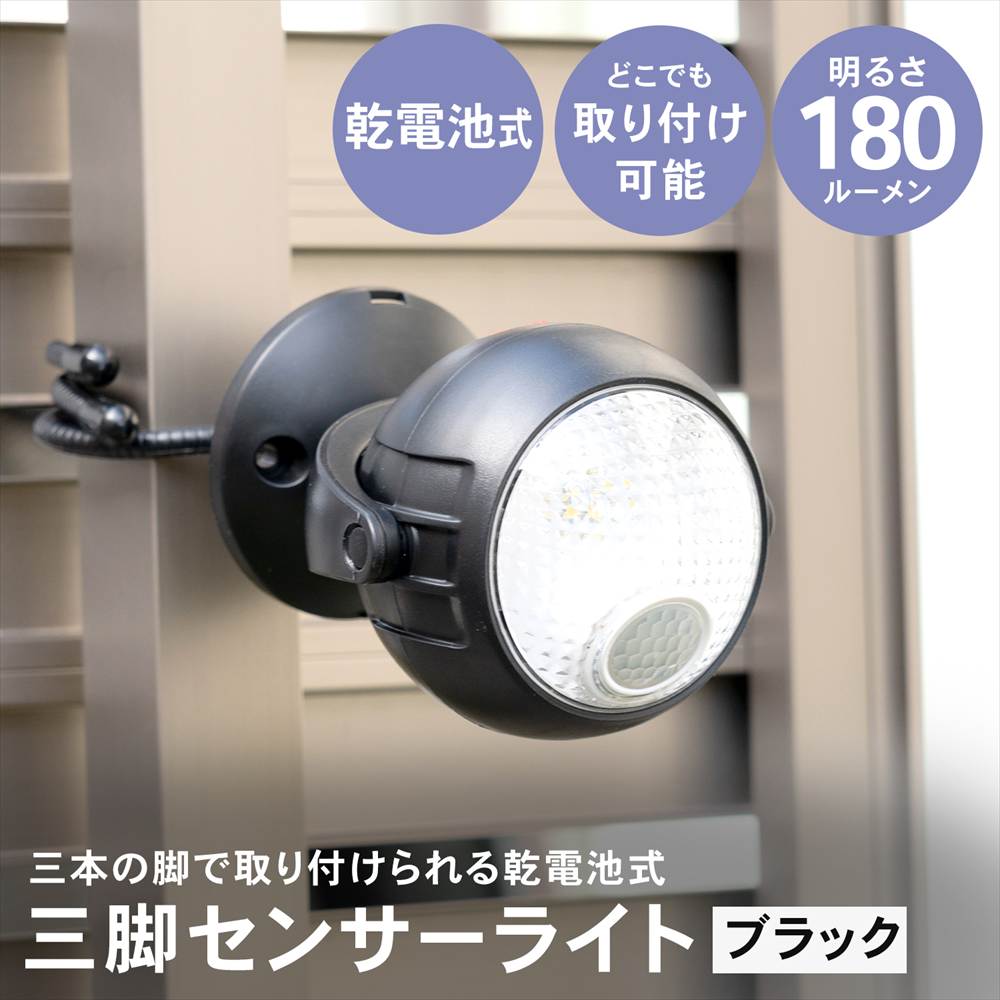 LIFELEX 　三本の脚で取り付けられる乾電池式センサーライト　ブラック　ＫＳＬ１０－０４０８