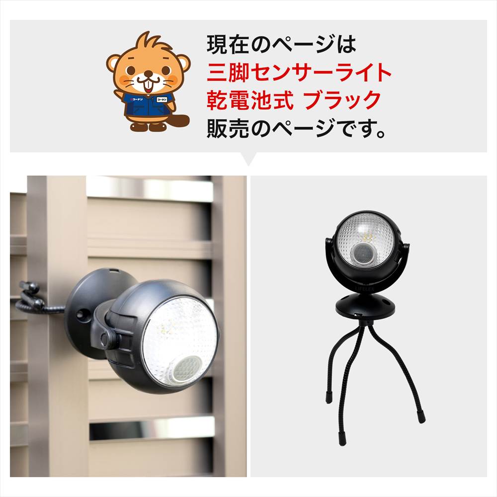 LIFELEX 　三本の脚で取り付けられる乾電池式センサーライト　ブラック　ＫＳＬ１０－０４０８