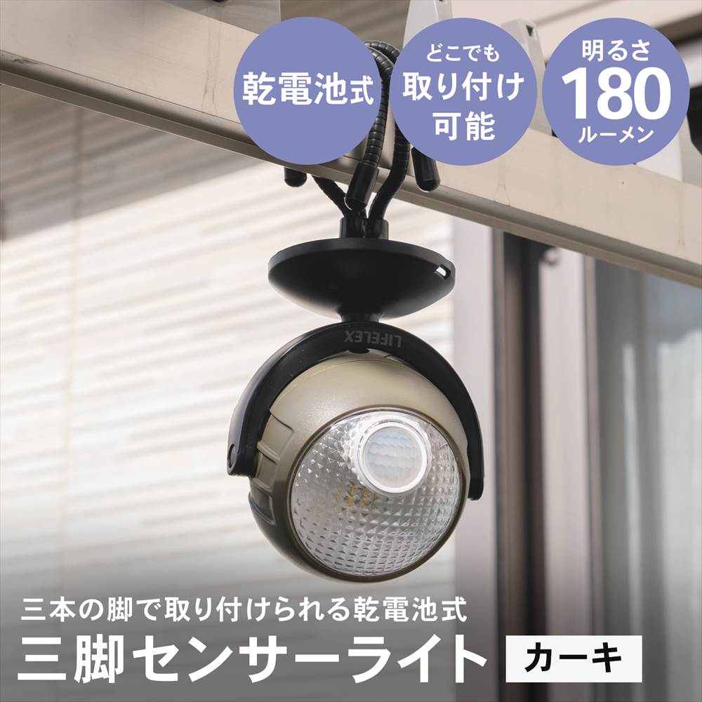 LIFELEX  三本の脚で取り付けられる乾電池式センサーライト　カーキ　ＫＳＬ１０－０４２２