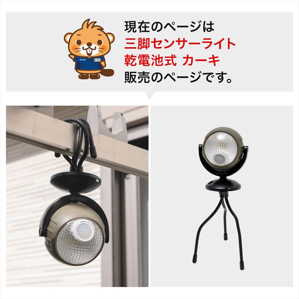 LIFELEX  三本の脚で取り付けられる乾電池式センサーライト　カーキ　ＫＳＬ１０－０４２２