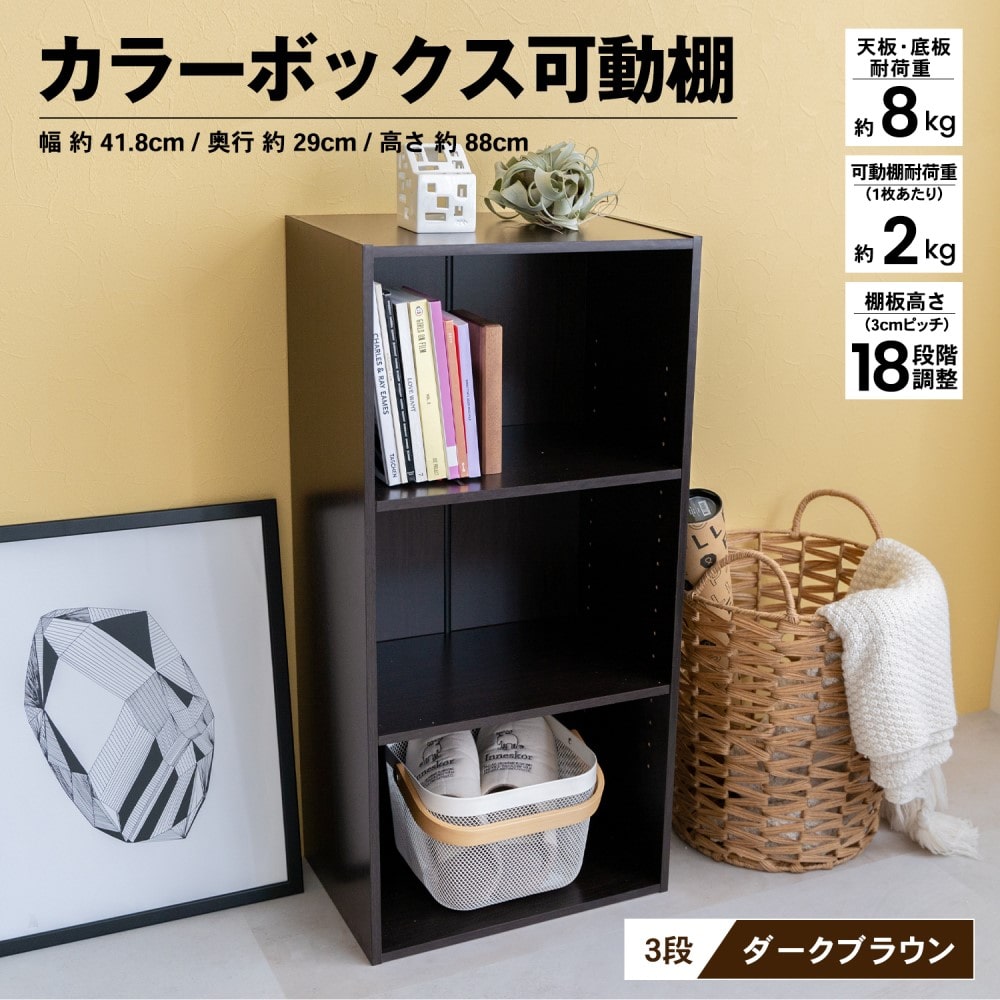 ３段可動棚　ＤＢＲ　ダークブラウン