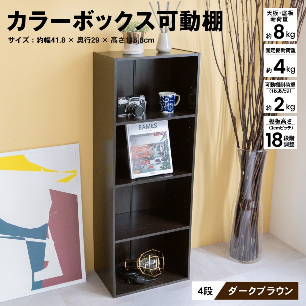 ４段可動棚　ＤＢＲ　ダークブラウン