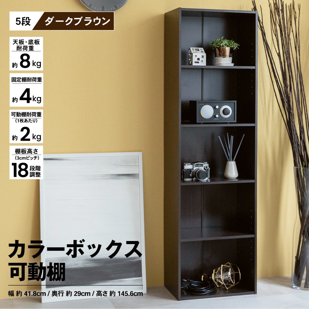 ５段可動棚　ＤＢＲ　ダークブラウン