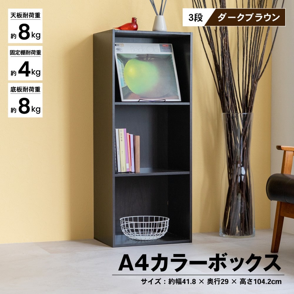 ３段Ａ４カラーボックス　ＤＢＲ　ダークブラウン