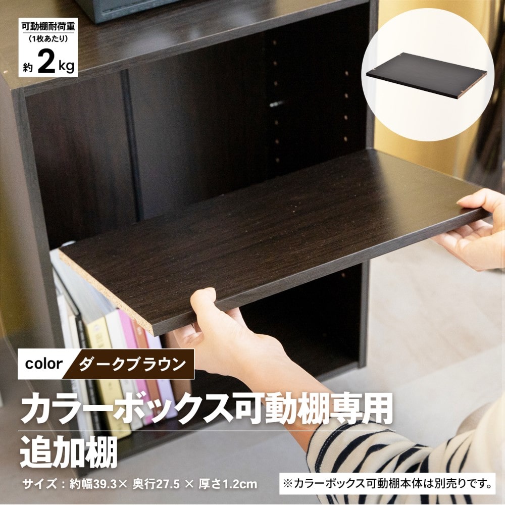 LIFELEX 可動棚専用　追加棚板　ＤＢＲ　ダークブラウン