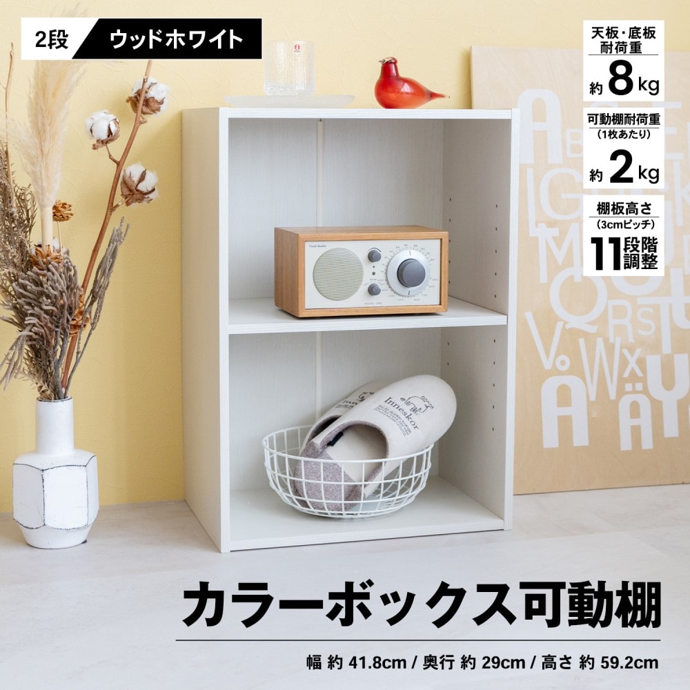 ２段カラーボックス　可動棚　ＷＷＨ　ウッドホワイト
