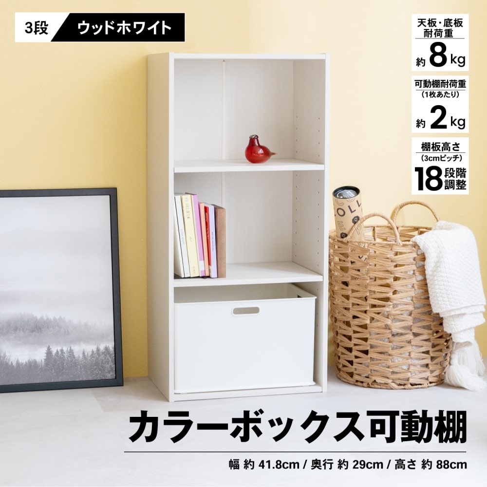 ３段カラーボックス　可動棚　ＷＷＨ　ウッドホワイト