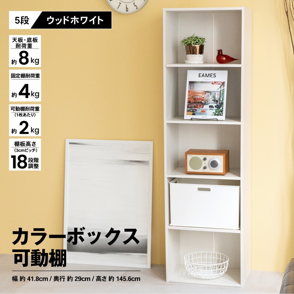 めちゃ早便 コーナン オリジナル ５段カラーボックス可動棚 ｗｗｈ ウッドホワイト 5段 ウッドホワイト 収納 家具 ホームセンターコーナンの通販サイト