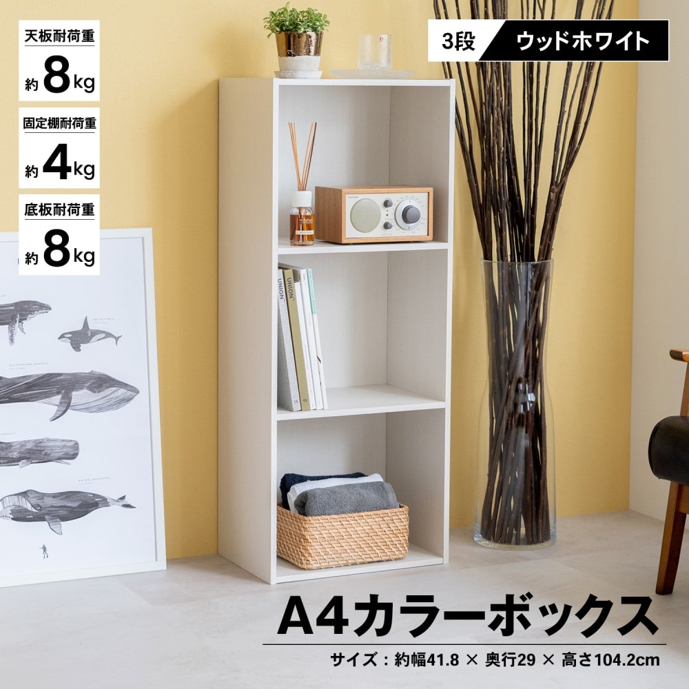 ３段Ａ４カラーボックス　ＷＷＨ　ウッドホワイト