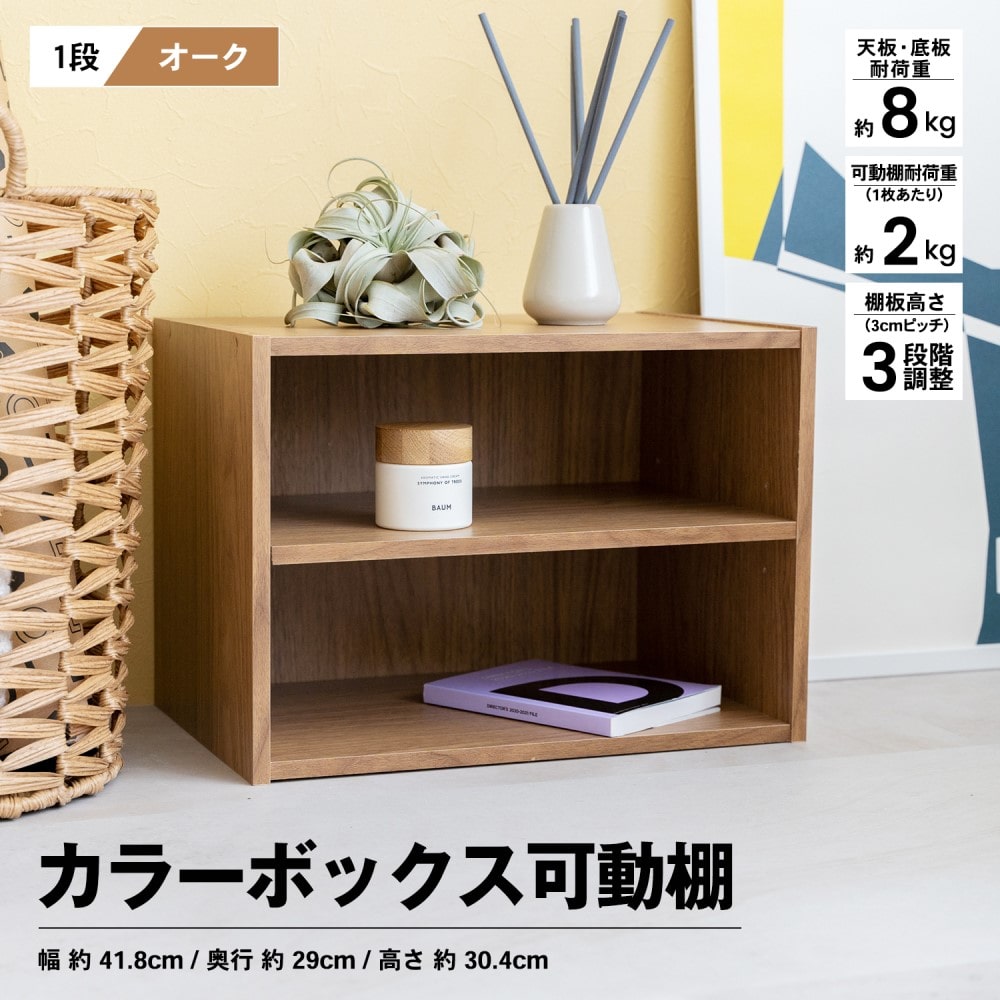 １段カラーボックス 可動棚 ＯＡＫ オーク(1段 オーク): インテリア・家具・収納用品|ホームセンターコーナンの通販サイト