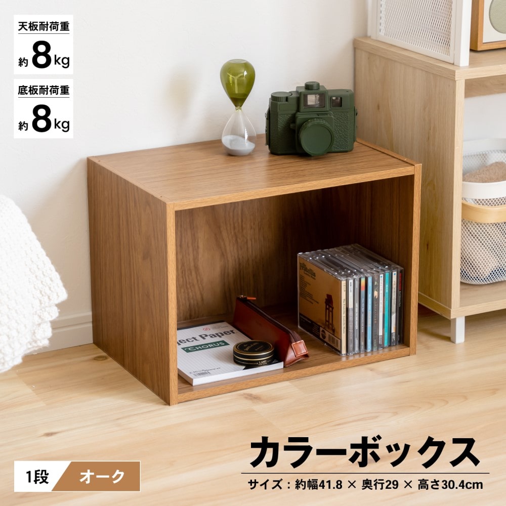 コーナン オリジナル １段カラーボックスｏａｋ オーク 1段 オーク 収納 家具 ホームセンターコーナンの通販サイト